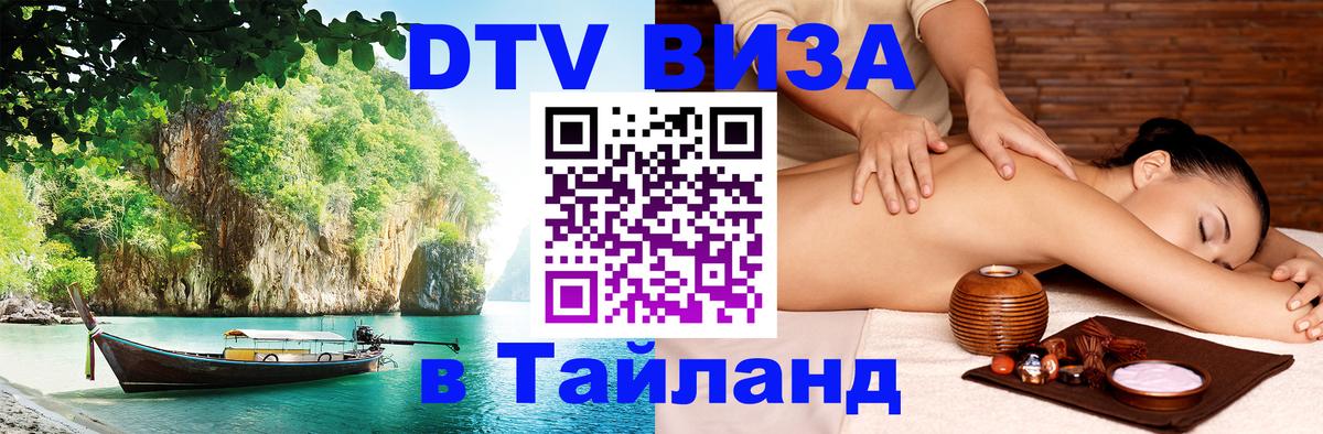 Электронная виза DTV в Тайланд 