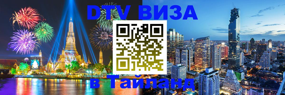Стоимость и условия DTV визы — оформление в Таиланд под ключ - 